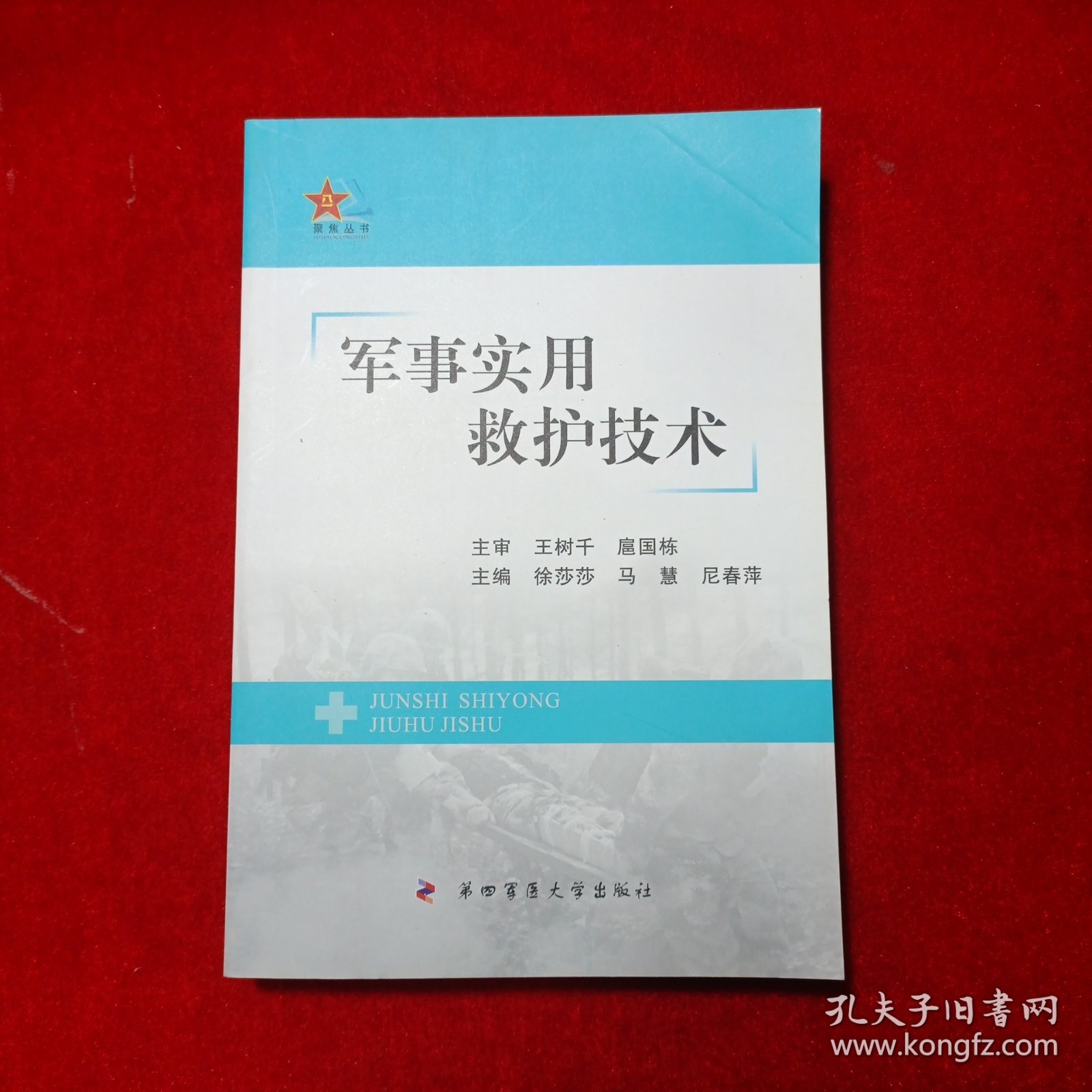 军事实用救护技术