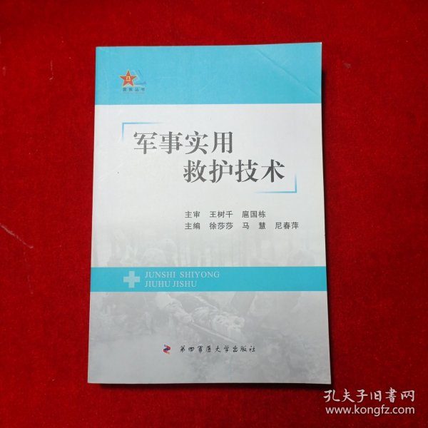 军事实用救护技术