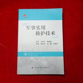军事实用救护技术