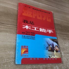 我是木工能手