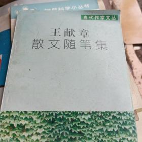 王献章散文随笔集