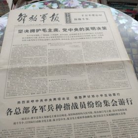 解放军报 老报纸 保真 1976年4月12日 第6667号 坚决拥护毛主席、党中央的英明决策