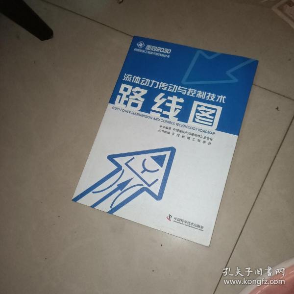 面向2030中国机械工程技术路线图丛书：流体动力传动与控制技术路线图