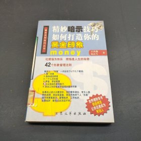 精妙暗示技巧 如何打造你的黄金印象