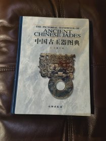 中国古代玉器图典