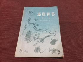 海底世界 1956年一版一印