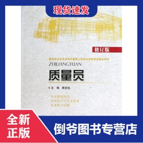 质量员(修订版建筑业企业专业技术管理人员岗位资格考试指导用书) 9787511112941