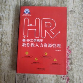 老HRD手把手教你做人力资源管理