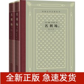 名利场(全2册)