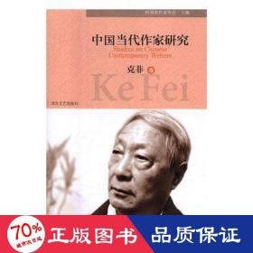 中国当代作家研究(克非卷) 中国现当代文学理论 四川省作家协会