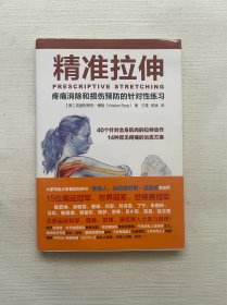 精准拉伸：疼痛消除和损伤预防的针对性练习