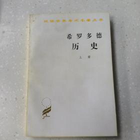 希罗多德历史：希腊波斯战争史