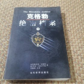 克格勃绝密档案(下册)