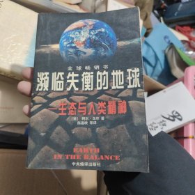 濒临失衡的地球：生态与人类精神 储2-4架