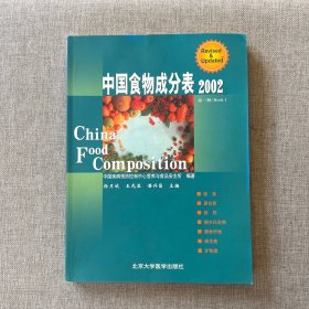 中国食物成分表2002 第一册