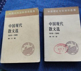 中国现代散文选1818-1949第三、四、七卷（三本合售）