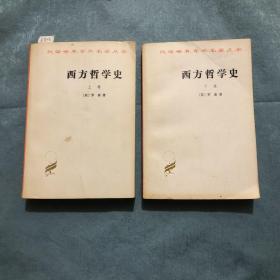 西方哲学史 上下卷（亓光教授藏书 上卷有少量划线 见图）