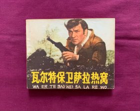 瓦尔特保卫萨拉热窝