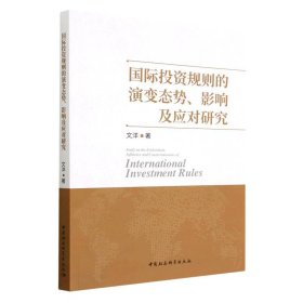 【正版书籍】国际投资规则的演变态势、影响及应对研究