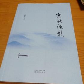 塞北渔歌（签字本）
