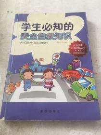 优秀学生必读必知丛书：学生必知的安全自救知识