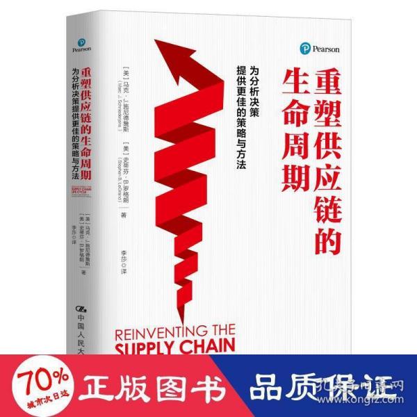 重塑供应链的生命周期：为分析决策提供更佳的策略与方法