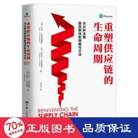 重塑供应链的生命周期：为分析决策提供更佳的策略与方法