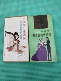 插图本 1992年周历普希金情诗百首+1992年周历宋诗百首（新注）两本合售