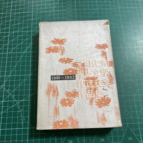 全国优秀报告文学评选获奖作品集