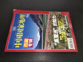 中国国家地理  2005年9月 西藏专辑 附地图