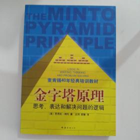 金字塔原理：思考、表达和解决问题的逻辑