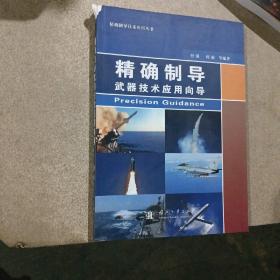 精确制导技术应用丛书：精确制导武器技术应用向导