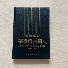 茅盾语言词典（潘晓东，签赠本）精装