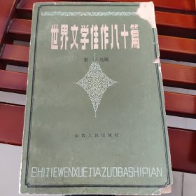 世界文学佳作八十篇