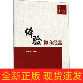 體驗(yàn)微商經(jīng)營