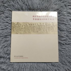 南京李渔研究会成立典礼——李渔诞辰400周年纪念（李长白中国画风）未拆封 16开