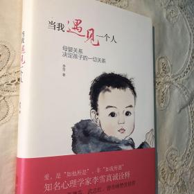 当我遇见一个人：母婴关系决定孩子的一切关系