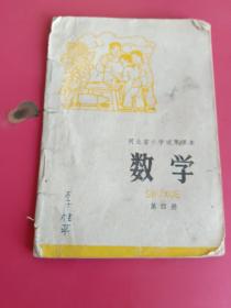 河北省小学试用课数学，第四册