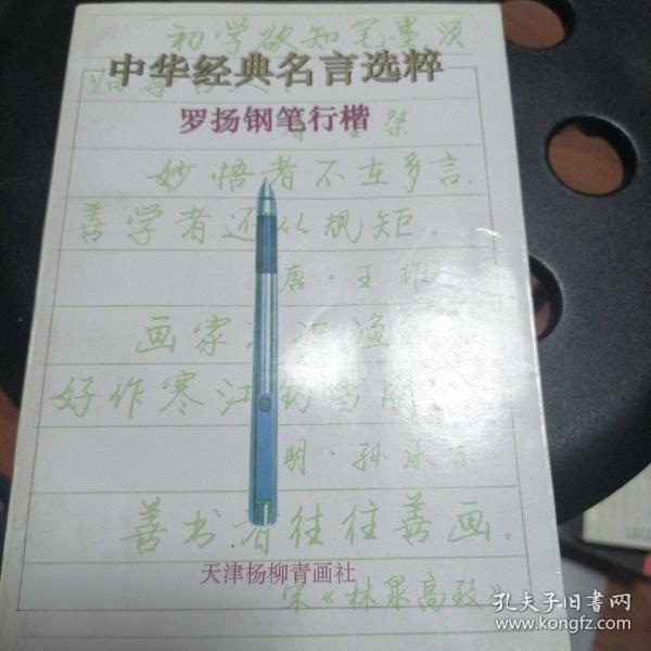 中华经典名言选粹:罗扬钢笔行楷