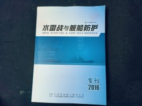 水雷战与舰船防护（2016年专刊）