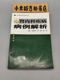 肾内科疾病病例解析 （2012年一版一印）