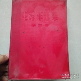 毛泽东选集 第三卷(红皮本)