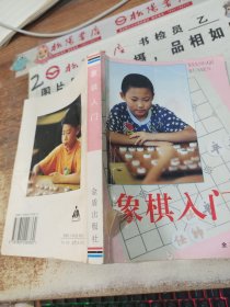 象棋入门