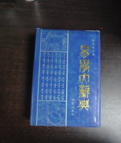 研究易学重要工具书《易学大辞典》一精装册，私人藏书，品佳。这本书是易学研究的阶梯，进入易学堂奥的门径