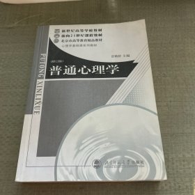 普通心理学（修订版）