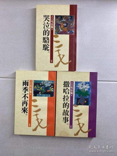 三毛全集：撒哈拉的故事、雨季不再来、哭泣的骆驼（3本合售）正版如图、内页干净