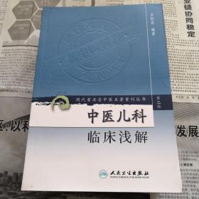 中医儿科临床浅解    现代著名老中医名著重刊丛书(第三辑)