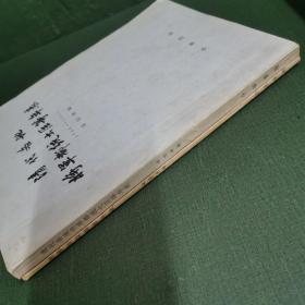 清代各地将军都统大臣等年表（1796—1911）+ 清季新设职官年表【2本合售】