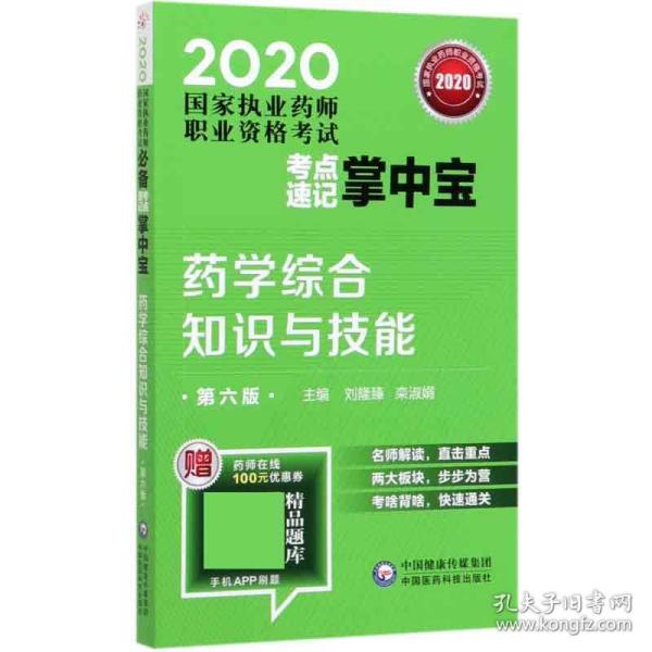 2020国家执业药师西药考点速记掌中宝药学综合知识与技能（第六版）