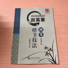 华夏万卷·田英章硬笔楷书技法